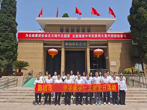廊坊市某中教学一支部西柏坡之行：汲取红色力量