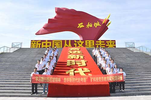 某矿科技西柏坡研学：重走