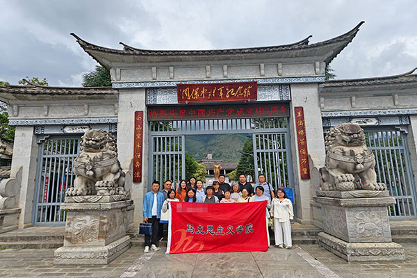 循迹云岭红色根脉 河北某学院马院赴滇西北开展实景思政实践研修