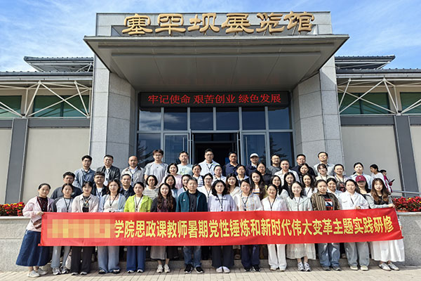 河南某学院马院赴塞罕坝开展红色研学淬炼思政育人初心