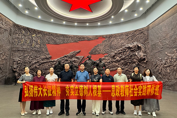 河北某大学经管学院思政教师赴遵义研学，传承长征精神筑牢育人根基