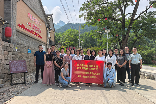 党建领航践初心 行走思政铸忠魂 —— 河北某学院马院开展阜平雄安主题党日实践教学